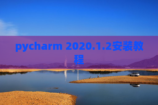 pycharm 2020.1.2安装教程